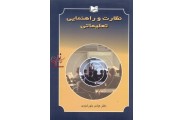 نظارت و راهنمایی تعلیماتی عباس خورشیدی انتشارات یسطرون